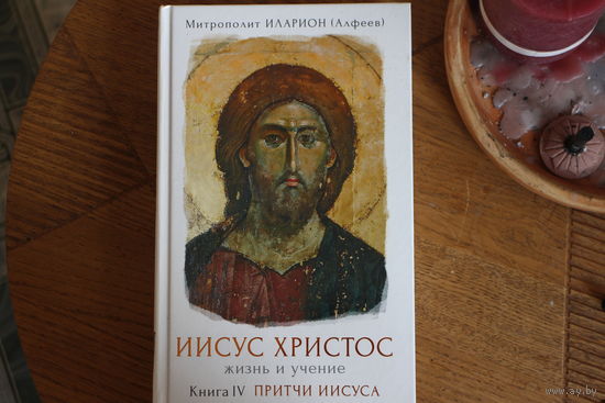 Иисус Христос. Жизнь и учение. Книга IV. Притчи Иисуса
