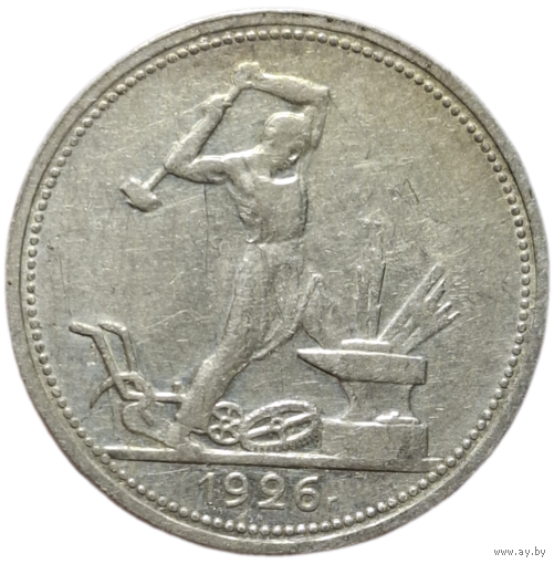 Полтинник 1926 отличный