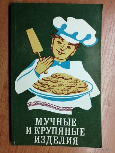 "Мучные и крупяные изделия" сост. Нина Астравлянчик