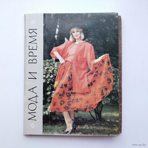 Мода и время. Набор открыток 1987 года ( 20 шт. ) Н-23.