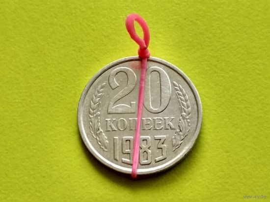 СССР. 20 копеек 1983. Брак, разворот (поворот). Торг.