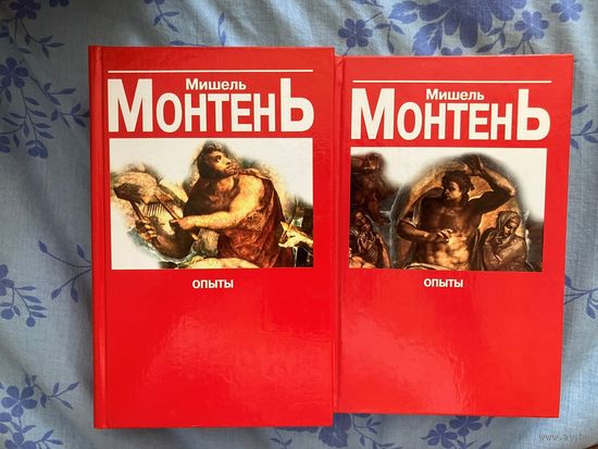 Опыты. М. Монтень