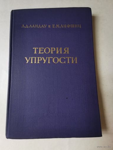 Ландау. Лившиц. Теория упругости 1965г