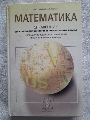 Математика - справочник для старшеклассников и поступающих в вузы