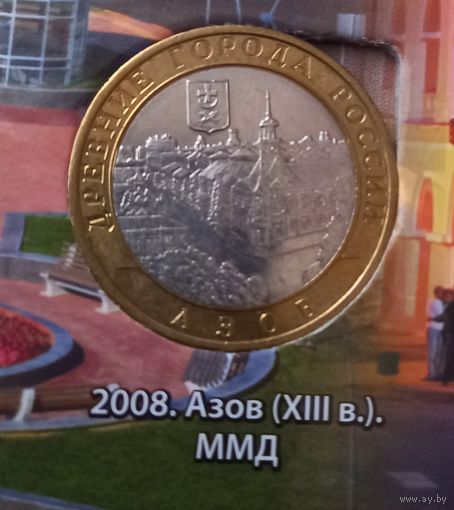 10 рублей 2008 Азов ММД