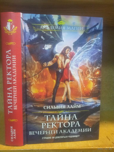 Лайм С. "Тайна ректора Вечерней Академии" Серия "Академия магии"