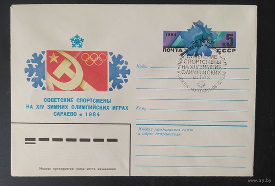 СССР 1984 СГ конверт с оригинальной маркой, Олимпийские игры Сараево - 84.