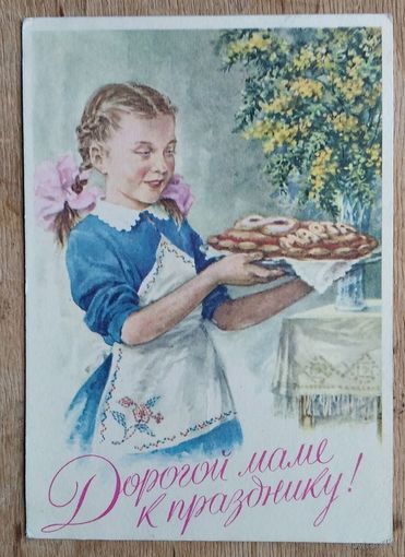 Поманский С. Дорогой маме к празднику. 8 марта. 1960 г. ПК. Прошла почту.