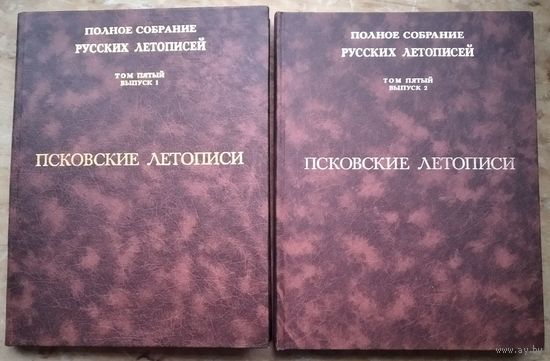 Псковские летописи. В 2 томах. Полное собрание русских летописей (ПСРЛ) том 5. вып. 1 и вып.2.