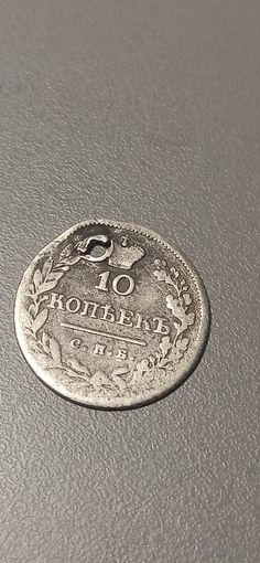 10 копеек 1823