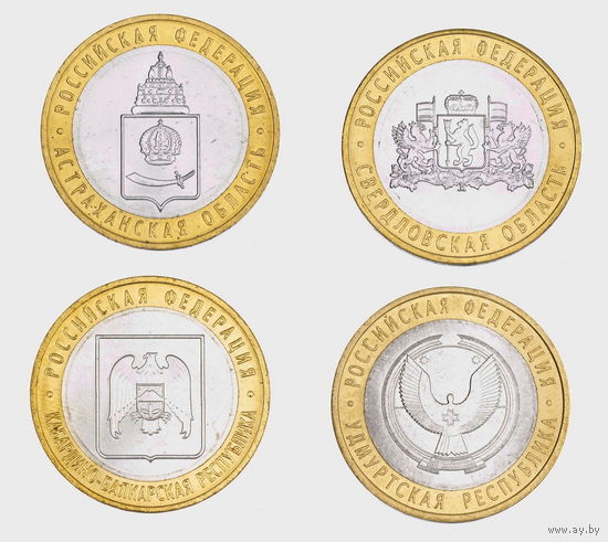 10 рублей 2008 год. Астраханская область, Свердловская область, Кабардино - Балкарская Республика, Удмуртская Республика. СПДМ. (Цена за 4 монеты)