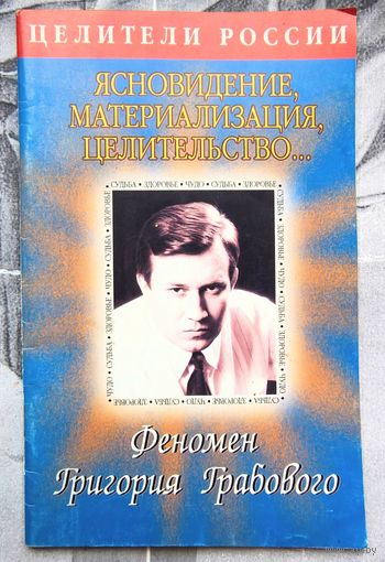 Ясновидение. Материализация. Целительство. Феномен Григория Грабового. Серия: Целители России. Самарин И. М.
