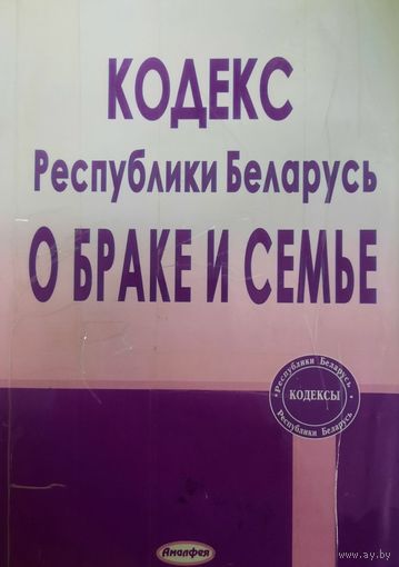 Кодекс Республики Беларусь о браке и семье