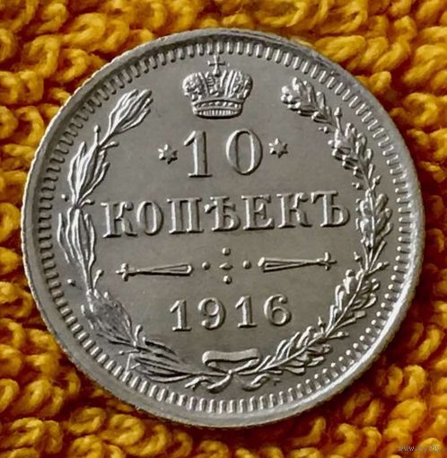 10 копеек 1916 года.