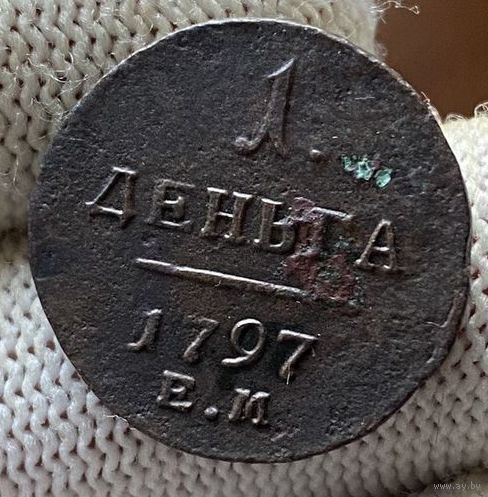 Деньга 1797 ЕМ! Тираж 130 тыс! Биткин R! Состояние! ТОРГ!