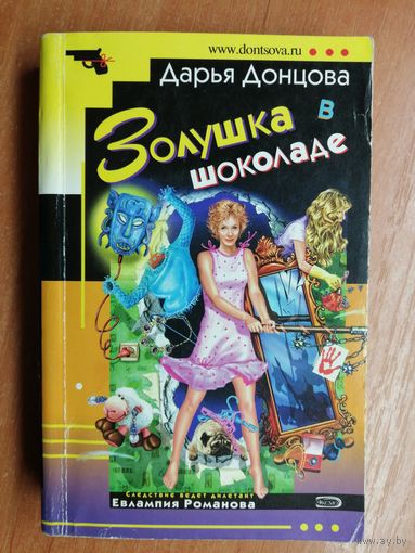 Дарья Донцова "Золушка в шоколаде"