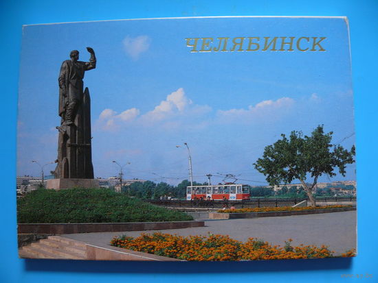 Набор открыток "Челябинск", Козловский А.(фото), 1988, 18 шт. (памятник Ленину, Дворец спорта, аэропорт, ж/д вокзал, памятник танкистам).