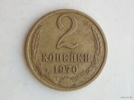2 копейки 1970 год