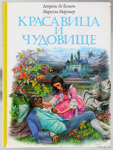 Лепренс де Бомон. Красавица и чудовище. Иллюстратор Марсель Марльер. (Д)