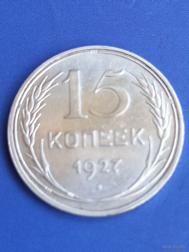 15 копеек 1927 год , серебро  (122)