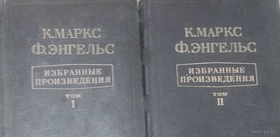 2 книги Маркс Энгельс избранное т.1 2 1948 редкие