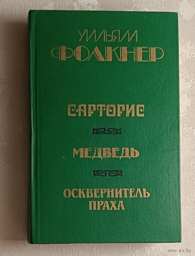 Фолкнер Уильям. Сарторис. Медведь. Осквернитель праха. 1986