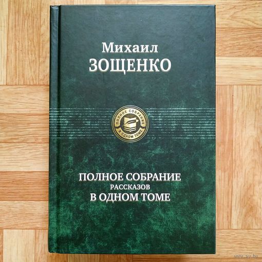 Михаил Зощенко - Полное собрание рассказов в одном томе