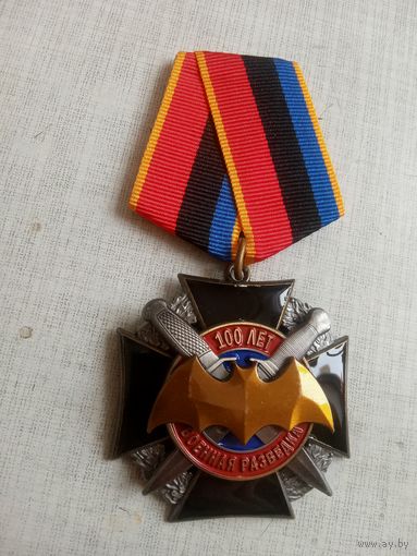 Медаль. 100 лет Военной разведке.