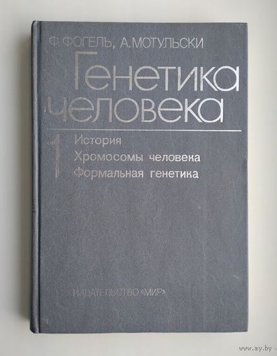 Фогель Ф., Мотульски А. Генетика человека (в 3 томах). Том 1.
