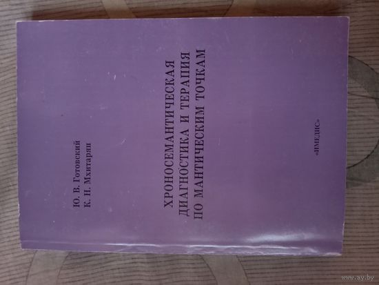 Ю.В. Готовский К.Н. Мхитарян Хроносемантическая диагностика и терапия по мантическим точкам (книга по хиромантии)