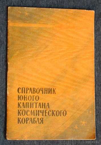 А.А.Гурштейн В космос! Справочник юного капитана космического корабля.