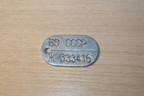 Жетон ВС СССР, алюминий.