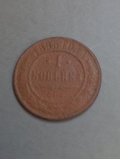 1 копейка 1895 год (145)