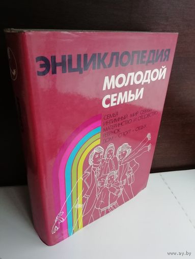 Энциклопедия молодой семьи