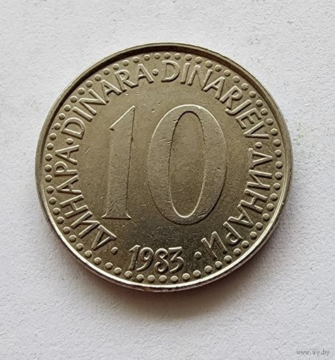 Югославия 10 динаров, 1983