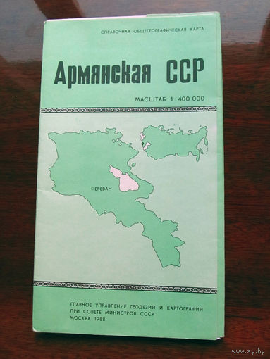 К3-806 Карта Армянская ССР Справочная Общегеографическая карта Масштаб 1-400 000 В 1 см 4 км ГУГК СМ СССР Москва 1988