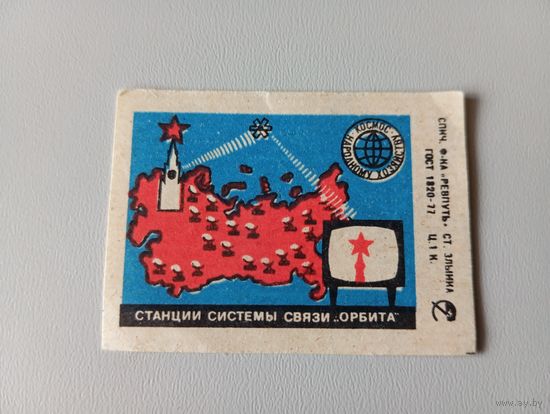 Спичечные этикетки ф.Ревпуть. Космос - народному хозяйству (2 выпуск). 1978 год