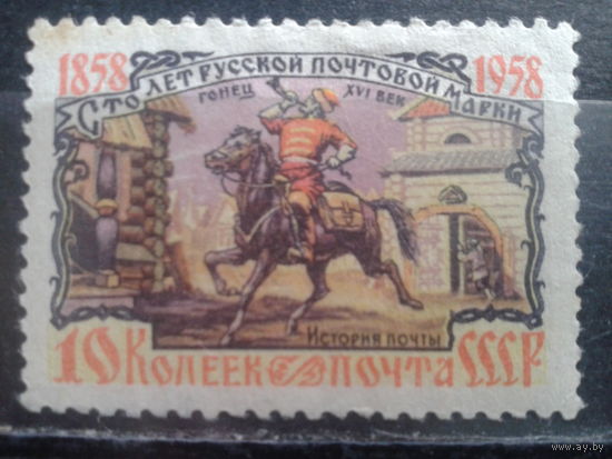 1958 100 лет русской марке, гонец