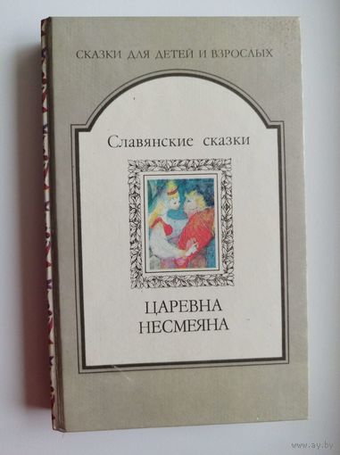 Царевна Несмеяна. Славянские сказки // Серия: Сказки для детей и взрослых