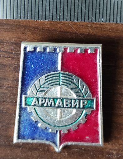 Армавир