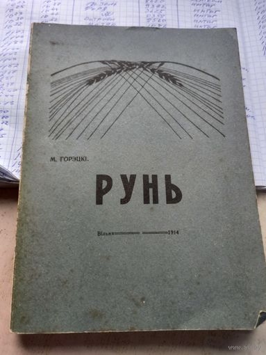 РУНЬ. Максим Горецкий Рэпрынтнае выданне Вiльня 1914 г.