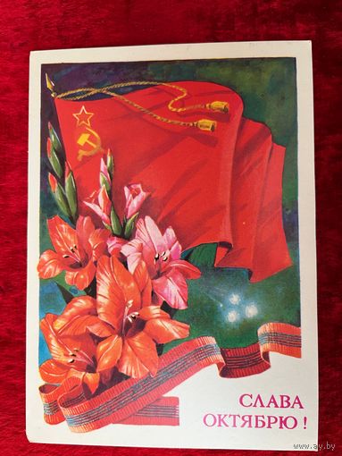 ПОДПИСАНА. ОТКРЫТКА СССР. СЛАВА ОКТЯБРЮ. Художник Т. ПАНЧЕНКО. 1985 год.