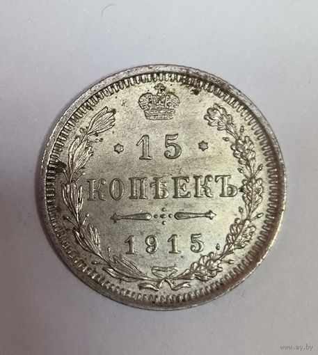 С рубля без мц! 15 копеек 1915 РИ Николай II