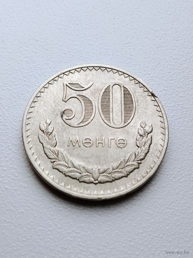 50 менге 1980 г.