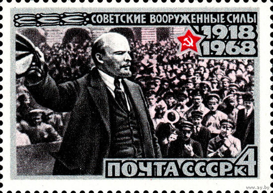 Напутствие В.И. Ленина солдатам СССР 1968 год 1 марка