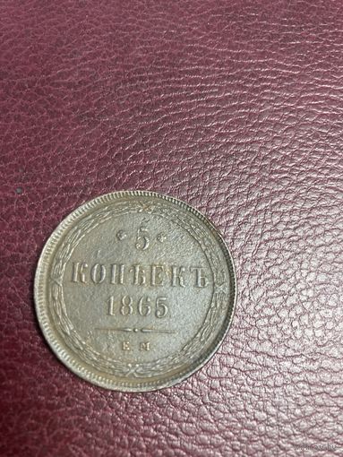 5 копеек 1865