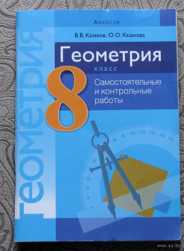 В.В.Казаков, О.О.Казакова Геометрия 8 класс. Самостоятельные и контрольные работы. Пособие для учителей.