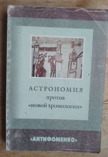 Астрономия против "новой хронологии". Серия: Антифоменко.