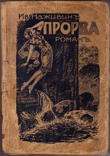 Наживин Ив. Прорва. Беженский роман. /Рига: Изд-е М.Дидковского 1928г. Редкая книга!