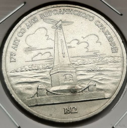 60. 1 рубль 1987 г. 175 лет со дня Бородинского сражения. Обелиск. Много лотов с рубля!